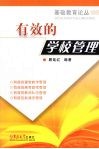 有效的学校管理 封面