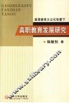 高等教育大众化背景下高职教育发展研究 封面