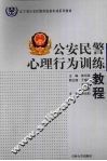 公安民警心理行为训练教程 封面