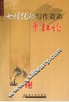 女性化的写作姿态  萧红论 封面