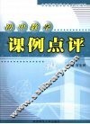 初中数学课例点评 封面