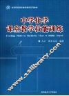 中学化学课堂教学技能训练 封面