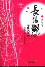 长恨歌  梦断凤凰阙 封面