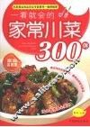 一看就会的家常川菜300例：家庭实用版 封面