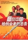 赢在中国给创业者的忠告 封面