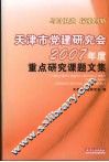 天津市党建研究会2007年度重点研究课题文集 封面