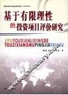 基于有限理性的投资项目评价研究 封面