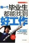每一个毕业生都能找到好工作 封面