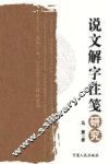 说文解字注笺研究 封面