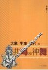 大象、牛年、芯片的共鸣和神舞 封面