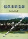 绿色宝鸡文集 封面