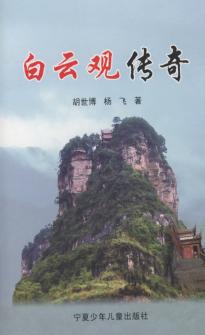 白云观传奇 封面