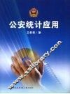 公安统计应用 封面