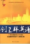 创卫群英谱 电子书封面