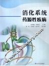消化系统药源性疾病 封面
