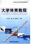 大学体育教程 封面
