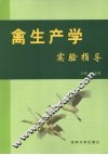 禽生产学实验指导 封面