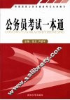 公务员考试一本通 封面
