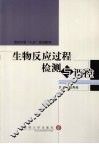 生物反应过程检测与调控 封面