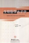 生物医学光子学 封面