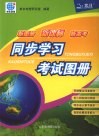 新图册  新课标  新高考  同步学习考试图册 封面