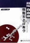 新编白血病细胞形态诊断学 封面