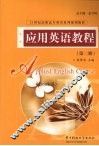应用英语教程第2册 封面