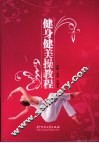健身健美操教程 封面