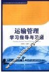 运输管理学习指导与习题 封面