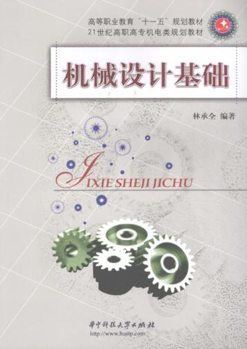 机械设计基础 封面