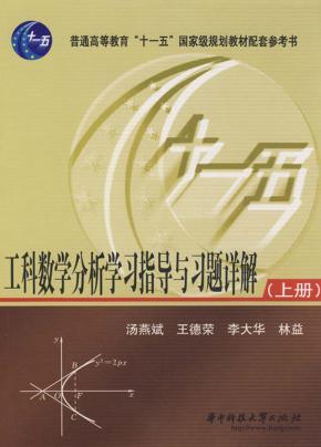 工科数学分析学习指导与习题详解  上 封面