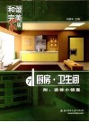 和谐完美家居  厨房·卫生间 封面