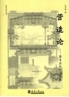 营造论  暨朱启钤纪念文选 封面