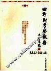 田野新考察报告  第3卷 封面