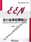 出口业务经理笔记 封面
