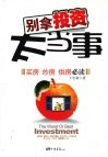 别拿投资太当事  买房  炒房  供房必读 封面