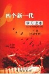 四个新一代学习读本  上  小学生用 封面