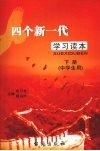四个新一代学习读本  下  中学生用 封面