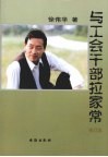 与工会干部拉家常 封面