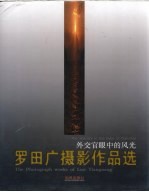 外交官眼中的风光  罗田广摄影作品选 封面