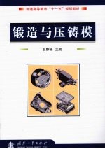 锻造与压铸模 封面