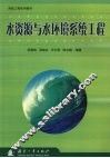 水资源与水环境系统工程 封面
