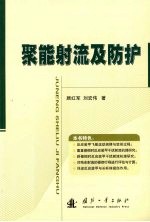 聚能射流及防护 封面