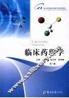 临床药理学  第3版 封面