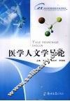 医学人文学导论 封面