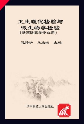 卫生理化检验与微生物学检验 封面