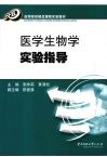 医学生物学实验指导 封面