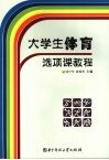 大学生体育选项课教程 封面