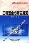 工程安全与防灾减灾 封面
