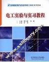 电工实验与实习教程 封面
